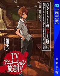 Amazon.co.jp: ひぐらしのなく頃に 第一話 鬼隠し編 （上） (星海社 e